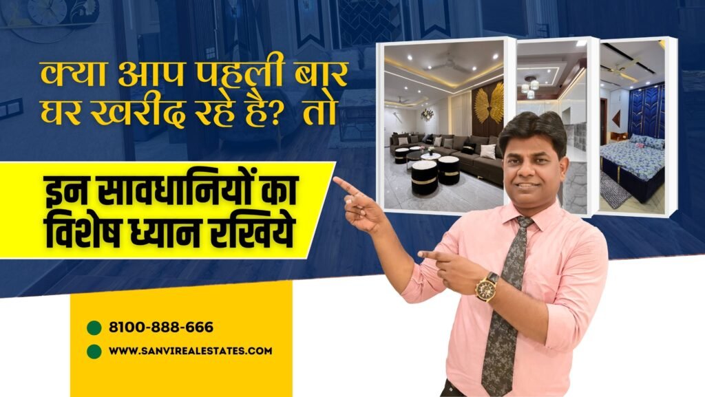 क्या पहली बार घर खरीदने वालों हो? तो आप इन 8 बातों को गांठ बांध लो, जो आपके जोखिम को बहुत कम कर सकती